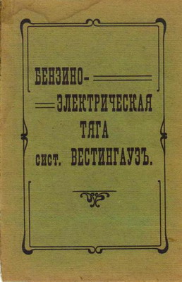 Система Вестингауз Издательство: Русское электрическое общество Год